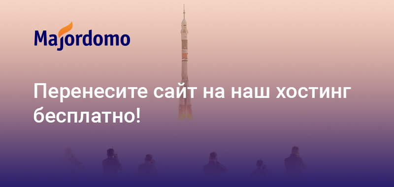 Перенос сайта на хостинг Majordomo бесплатно Перенос сайта на хостинг Majordomo бесплатно